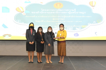 ตัวแทนสำนักวิชาการรับมอบรางวัลแนวปฏิบัติที่เป็นเลิศ (Best Practices) ได้รับรางวัลระดับดีเด่น