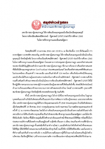 สรุปข่าวรัฐสภา สำนักงานเลขาธิการสภาผู้แทนราษฎร เรื่อง เลขาธิการสภาผู้แทนราษฎร ให้การต้อนรับคณะครูและนักเรียนโรงเรียนอุดมดรุณี โครงการห้องเรียนพิเศษนิติศาสตร์ - รัฐศาสตร์ (LPSP) ประจำปีการศึกษา 2565 (1)