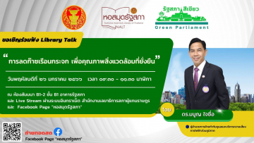 โปสเตอร์การเสวนา Library Talk ครั้งที่ 5 ในหัวข้อ การลดก๊าซเรือนกระจกเพื่อคุณภาพสิ่งแวดล้อมที่ยั่งยืน