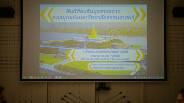 ภาพต้อนรับคณะศึกษาดูงานบุคลากรของหอสมุดแห่งมหาวิทยาลัยธรรมศาสตร์