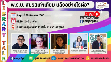โปสเตอร์เชิญชวนร่วมโครการ LIBRARY TALK หัวข้อ "พ.ร.บ. สมรสเท่าเทียม แล้วอย่างไรต่อ?"