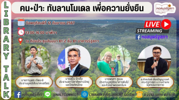โปสเตอร์เชิญชวนเข้าร่วมโครงการ Library Talk เรื่อง “คน+ป่า: ทับลานโมเดล เพื่อความยั่งยืน”